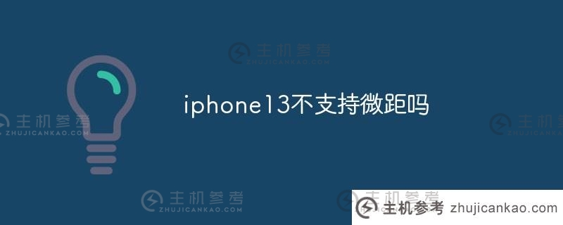 iphone13不支持宏吗(如果苹果13没有宏怎么办)