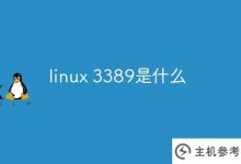 什么是linux 3389?_主机参考