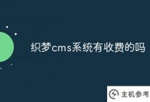 梦想编织cms系统收费吗？_主机参考