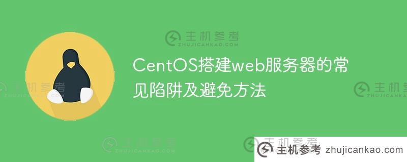 CentOS搭建web服务器的常见陷阱及避免方法