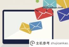 如何填写邮件服务器,如何找到邮件服务器地址?_主机参考