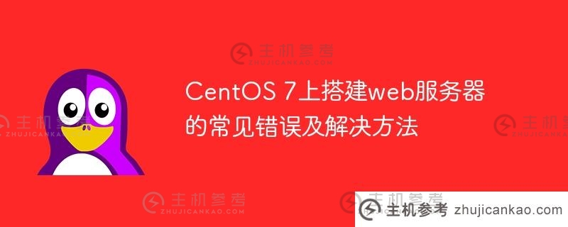 CentOS 7上搭建web服务器的常见错误及解决方法