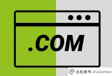 注册一个. com域名一年多少钱?(域名注册费用标准)_主机参考