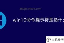 win10命令提示符是什么意思?_主机参考