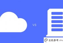 云服务器和虚拟主机哪个好?(云服务器和虚拟主机哪个好)_主机参考
