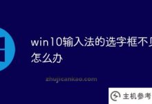 win10输入法的选词框不见了怎么办_主机参考