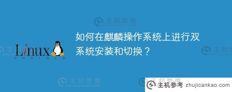 如何在麒麟操作系统上进行双系统安装和切换？