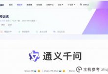 阿里云依桐钱文7B模型是开源的,可以免费商业化。_主机参考