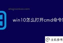 如何在win10中打开cmd命令窗口(如何打开window10cmd命令)_主机参考