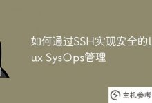 如何通过SSH实现安全的Linux系统操作管理_主机参考