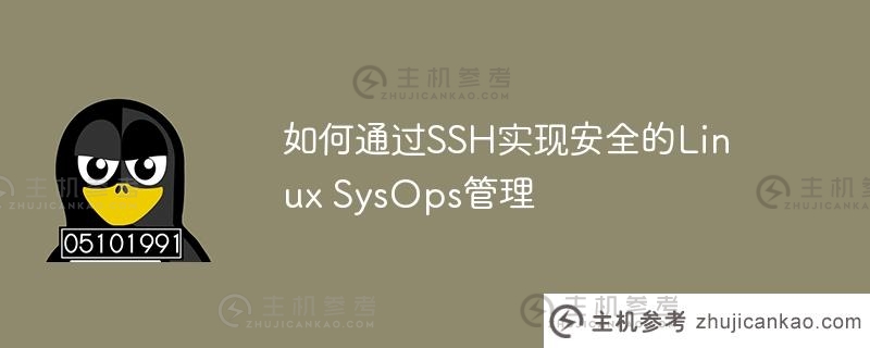 如何通过SSH实现安全的Linux SysOps管理