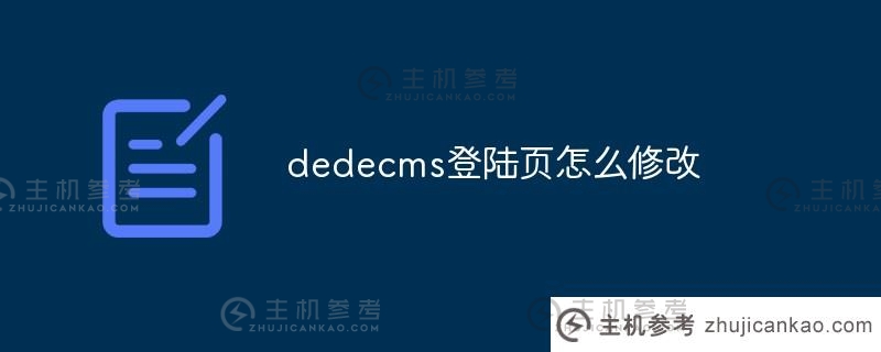 如何修改dedecms登录页面