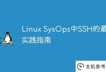 Linux SysOps中SSH的最佳实践指南_主机参考