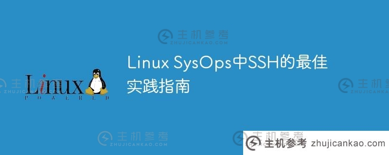 Linux SysOps中SSH的最佳实践指南