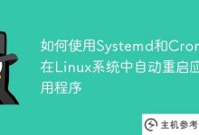 如何在Linux系统中使用Systemd和Crontab自动重启应用程序?_主机参考