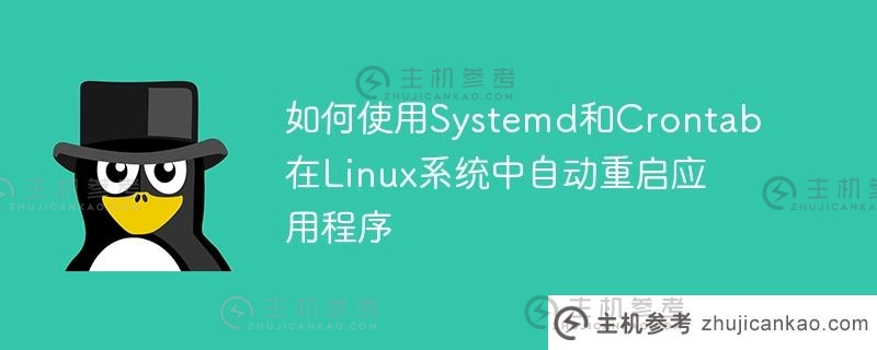 如何使用Systemd和Crontab在Linux系统中自动重启应用程序