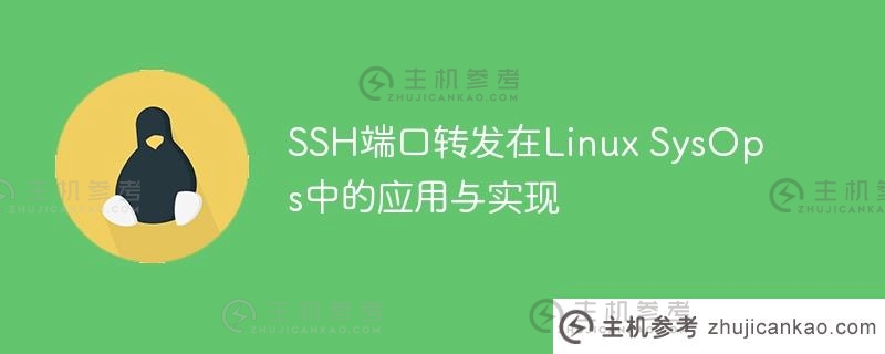 SSH端口转发在Linux SysOps中的应用与实现