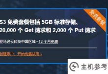 亚马逊云技术亚马逊S3对象存储服务12个月免费。_主机参考