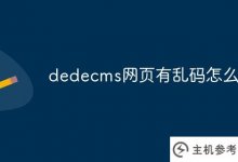 dedecms网页出现乱码怎么办？_主机参考