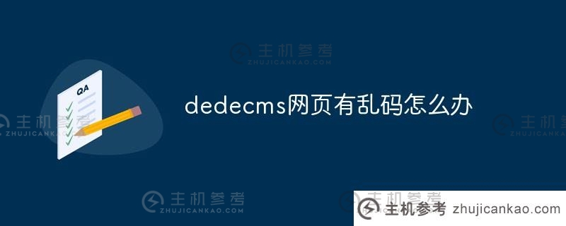 dedecms网页出现乱码怎么办？