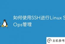 如何使用SSH管理Linux SysOps_主机参考
