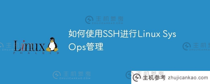 如何使用SSH进行Linux SysOps管理