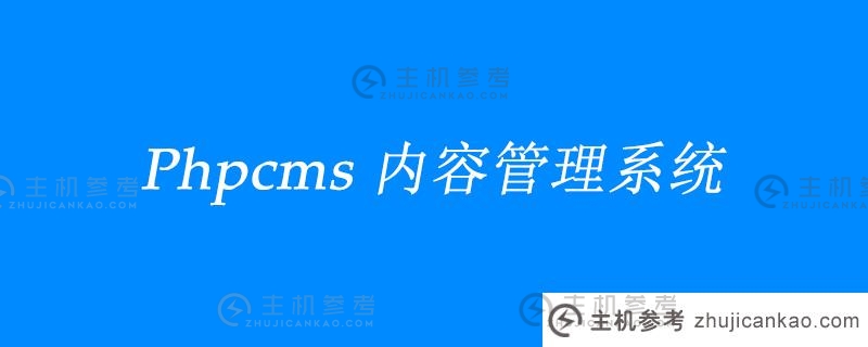 PHPCMS站组是什么？(phpcms网站建设流程)