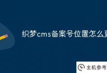如何更改cms记录号的位置(如何更改网站主页)_主机参考