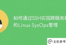 如何通过SSH实现跨服务器Linux SysOps管理_主机参考