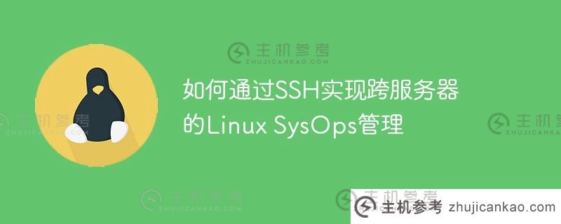 如何通过SSH实现跨服务器的Linux SysOps管理