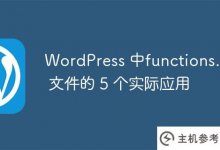 functions.php文件在WordPress中的五个实际应用_主机参考