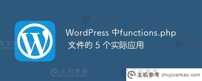 WordPress 中functions.php 文件的 5 个实际应用