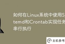 如何在Linux系统中使用Systemd和Crontab实现任务的串行执行_主机参考