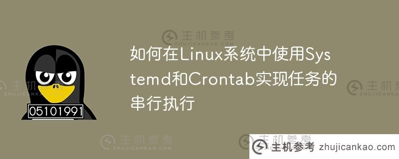 如何在Linux系统中使用Systemd和Crontab实现任务的串行执行