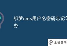忘记了梦想中的cms用户名和密码怎么办?_主机参考