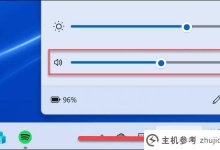 如何在Windows 11中恢复经典的音量混合器_主机参考