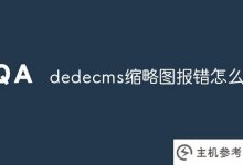 dedecms缩略图错了怎么办?_主机参考