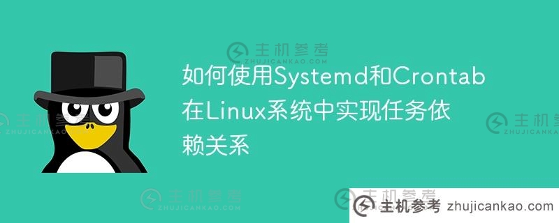 如何使用Systemd和Crontab在Linux系统中实现任务依赖关系