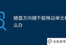 键盘箭头键不能移动单元格怎么办?_主机参考