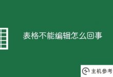 我不能编辑表格。怎么回事(excel工具栏全是灰色的)_主机参考