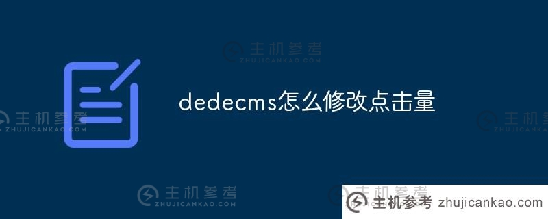 dedecms如何修改点击次数