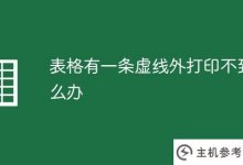 表格外有虚线,无法打印(表格有虚线,无法打印)怎么办_主机参考