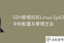 Linux SysOps中SSH密钥对的配置和管理方法_主机参考