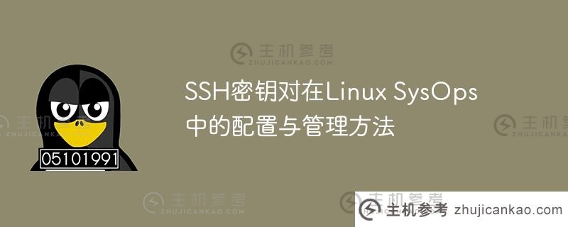SSH密钥对在Linux SysOps中的配置与管理方法