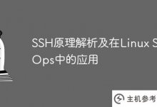 SSH原理分析及其在Linux SysOps中的应用_主机参考