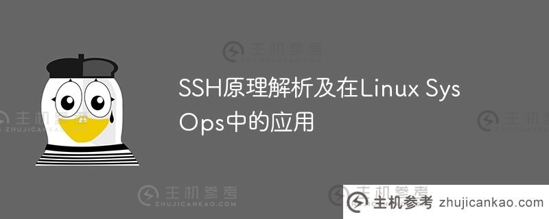 SSH原理解析及在Linux SysOps中的应用
