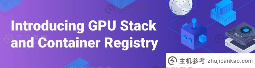 Vultr推出GPU堆栈和容器注册表