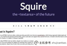 Review Squire:一个高效的HTML5富文本编辑器_主机参考
