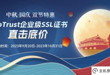 安信证书国庆中秋限时福利地信企业SSL证书降价_主机参考