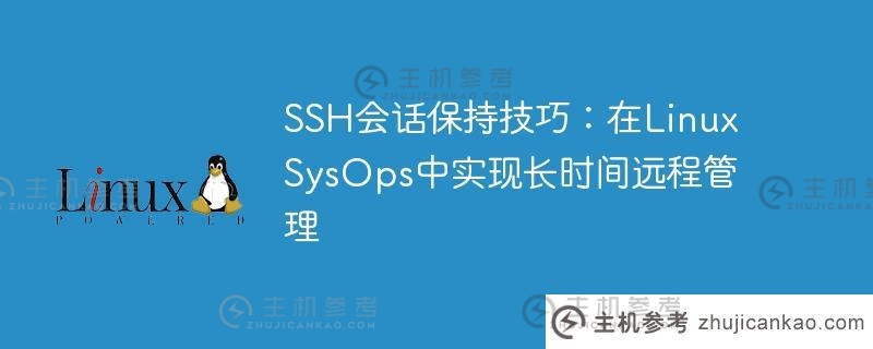 SSH会话保持技巧：在Linux SysOps中实现长时间远程管理